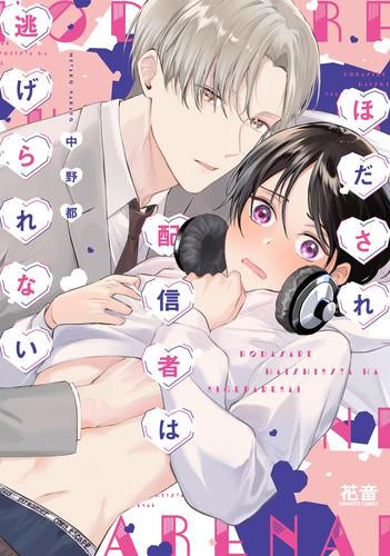 ほだされ配信者は逃げられない (1巻 全巻)