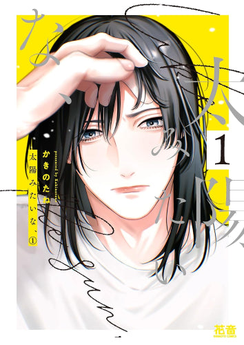 太陽みたいな、 (1巻 最新刊)