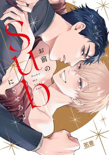 お前のSubにさせろよ (1巻 全巻)