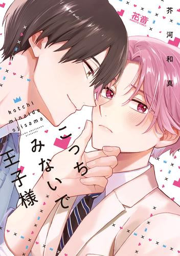 こっちみないで王子様 (1巻 全巻)