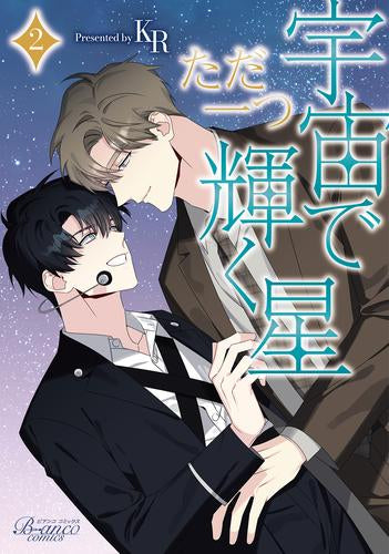 宇宙でただ一つ輝く星 (1-2巻 最新刊)