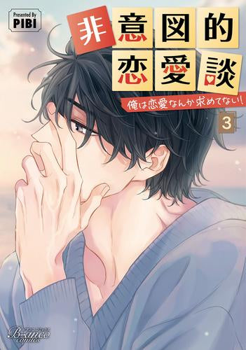 非意図的恋愛談～俺は恋愛なんか求めてない!～ (1-3巻 最新刊)