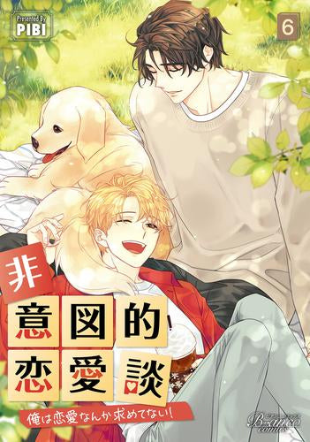 非意図的恋愛談～俺は恋愛なんか求めてない!～ (1-6巻 最新刊)