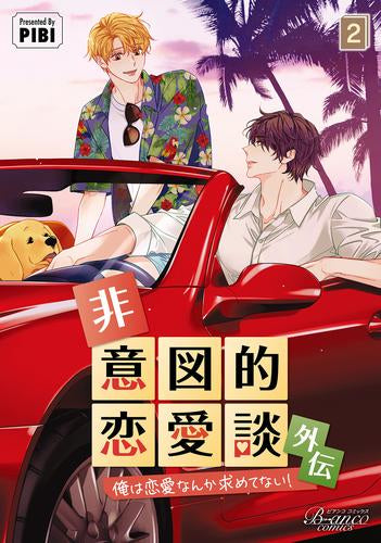 非意図的恋愛談 外伝 俺は恋愛なんか求めてない!(1-2巻 最新刊)