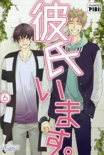 彼氏います。 (1-6巻 最新刊)