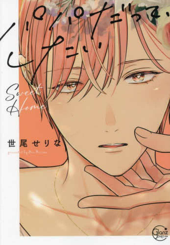 パパだって、したい (全7冊)