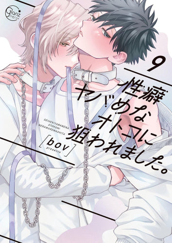 性癖ヤバめなオトコに狙われました。 (1-9巻 全巻)