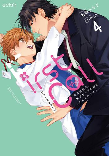 ファーストコール ～童貞外科医、年下ヤクザの嫁にされそうです!～ (1-4巻 最新刊)