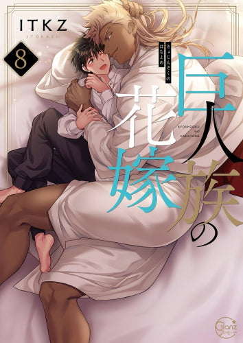 巨人族の花嫁 (1-8巻 最新刊)