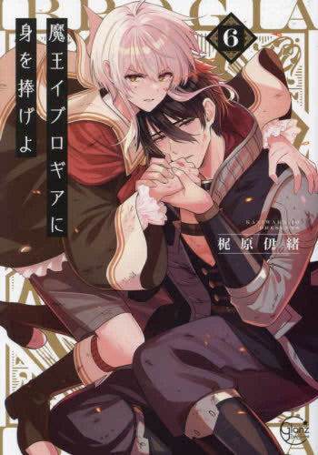 魔王イブロギアに身を捧げよ (1-6巻 最新刊)