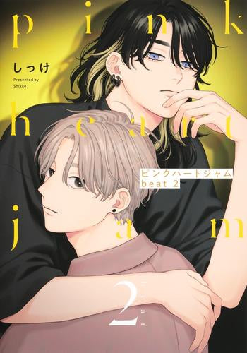 ピンクハートジャム beat (1-2巻 最新刊)