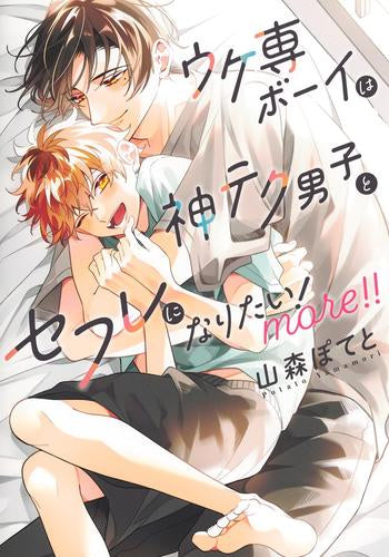 ウケ専ボーイは神テク男子とセフレになりたい! (全3冊)
