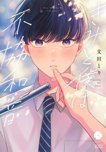 きみと僕は不協和音 (1巻 全巻)