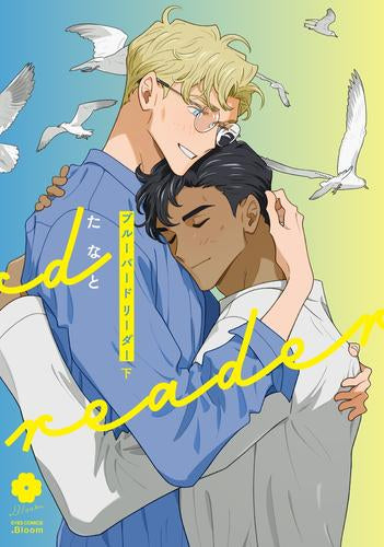 ブルーバードリーダー (1-2巻 全巻)