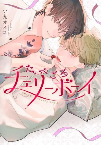 たべごろチェリーボーイ (1巻 全巻)