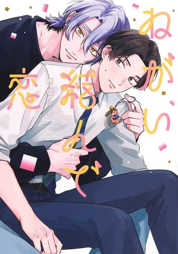 ねがい結んで恋 (1巻 全巻)