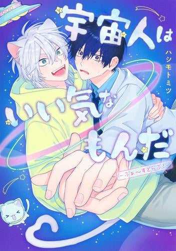 宇宙人はいい気なもんだ -ふぁ～すとらぶ!- (1巻 全巻)