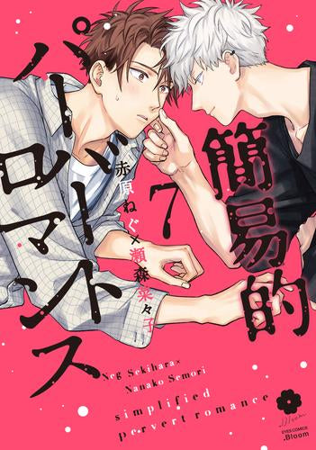 簡易的パーバートロマンス(1-7巻 最新刊)