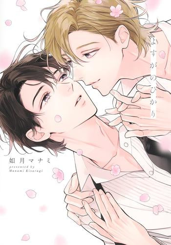 よすがのひかり (1巻 全巻)