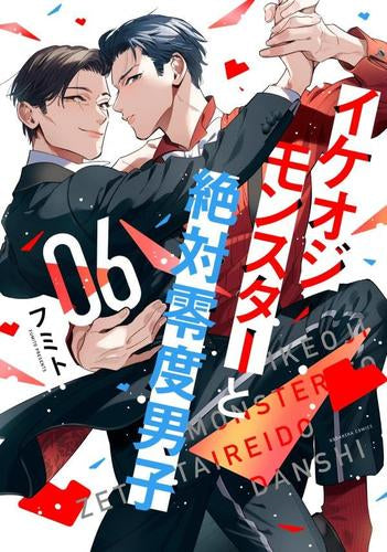 イケオジモンスターと絶対零度男子 (1-6巻 全巻)