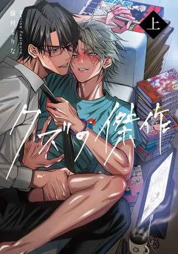 クズの傑作 (1巻 最新刊)