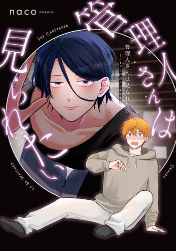 管理人さんは見られたい -こまどり荘のノゾキアナ- (1巻 全巻)