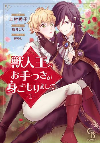 獣人王のお手つきが身ごもりまして (1巻 最新刊)