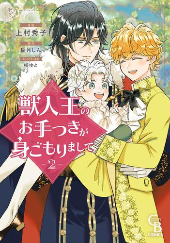 獣人王のお手つきが身ごもりまして (1-2巻 最新刊)