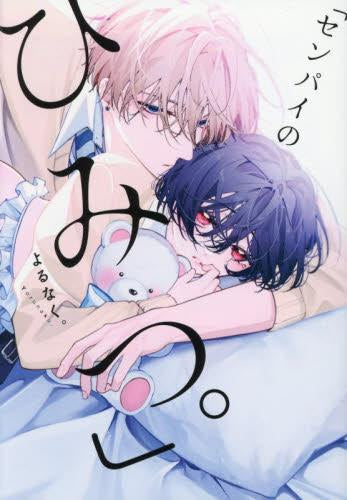 「センパイのひみつ。」 (1巻 全巻)