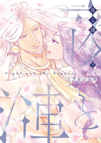 夜と漣 (1-2巻 全巻)