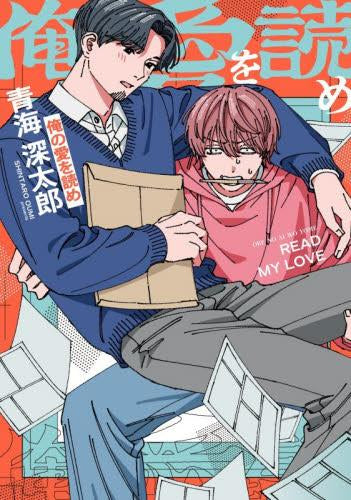 俺の愛を読め (1巻 全巻)