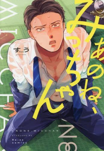 あのね、みっちゃん (1巻 全巻)