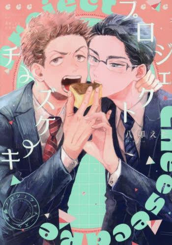 プロジェクトチーズケーキ (1巻 全巻)