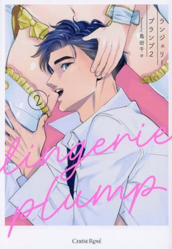 ランジェリープランプ (1-2巻 最新刊)
