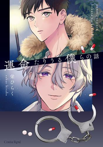 運命、たりうる僕らの話 (1巻 全巻)