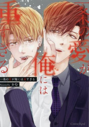 一条の愛が俺には重すぎる (1巻 全巻)