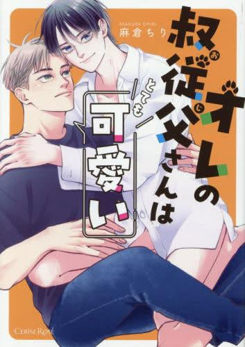 オレの叔従父さんはとても可愛い (1巻 全巻)