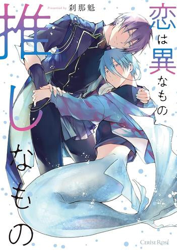 恋は異なもの推しなもの (1巻 全巻)