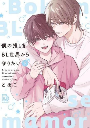 僕の推しをBL世界から守りたい (1-2巻 全巻)
