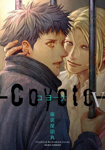 コヨーテ (1-5巻 最新刊)
