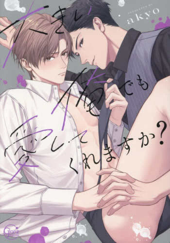 大きい俺でも愛してくれますか? (1巻 全巻)