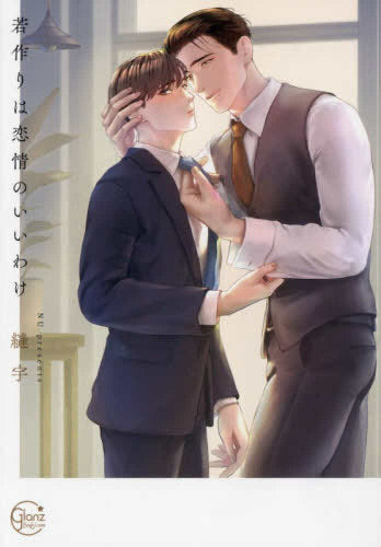 若作りは恋情のいいわけ (1巻 全巻)