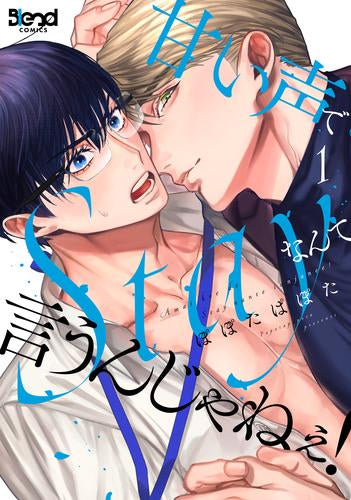 甘い声でStayなんて言うんじゃねぇ! (1巻 最新刊)