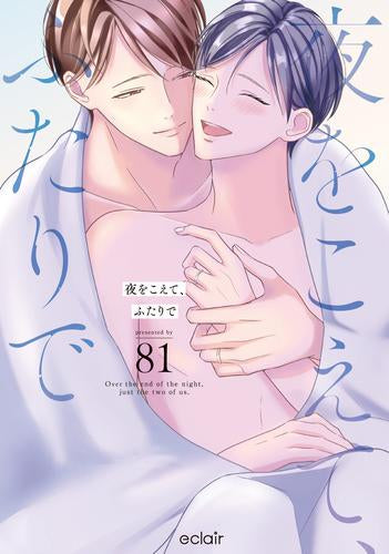 夜をこえて、ふたりで (1巻 全巻)