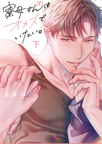 寮母(♂)さんはオカズでいたい。 (1-2巻 全巻)