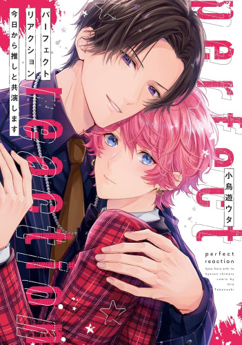 パーフェクトリアクション 今日から推しと共演します (1巻 全巻)