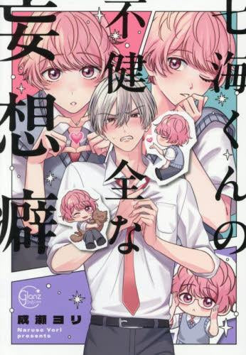 七海くんの不健全な妄想癖 (1巻 全巻)