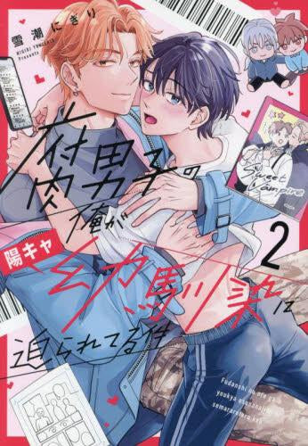 腐男子の俺が陽キャ幼馴染に迫られてる件 (1-2巻 最新刊)