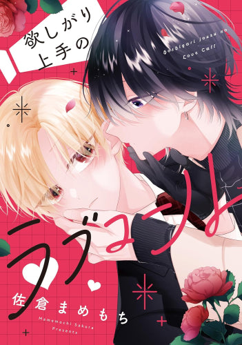 欲しがり上手のラブコール (1巻 全巻)