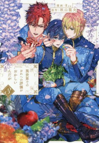 異世界でのおれへの評価がおかしいんだが (1-3巻 最新刊)